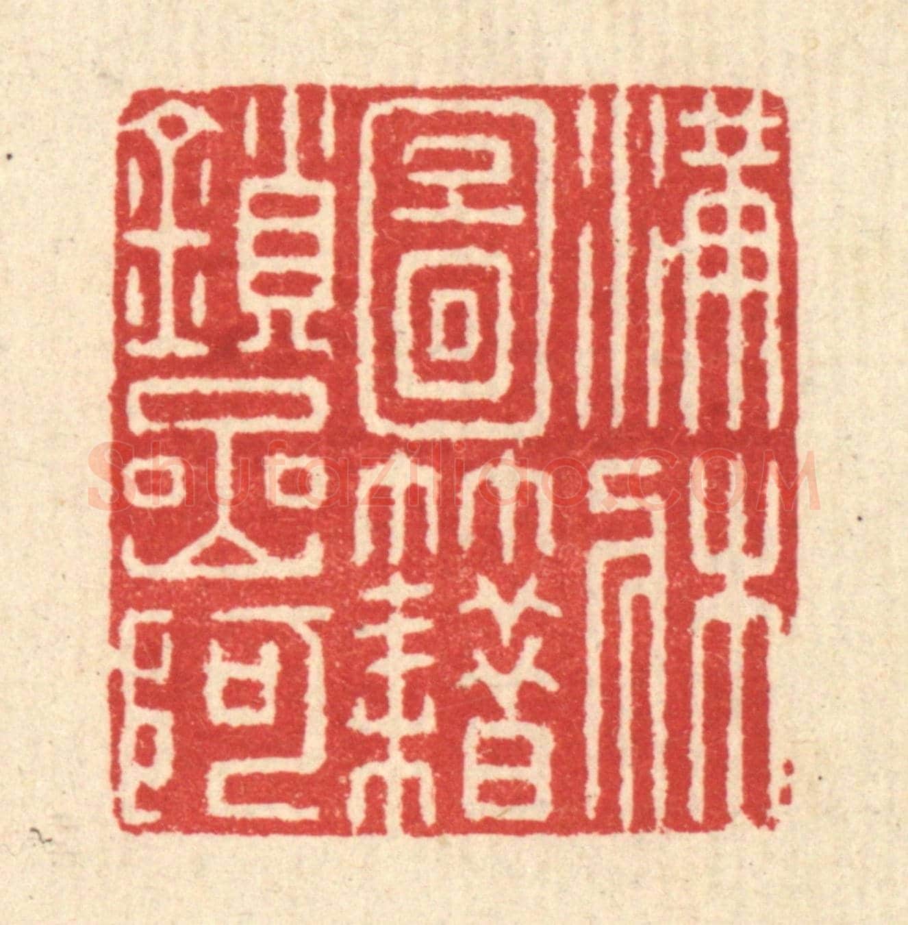 清 朱宏晋《滿牀圖籍鎻岩阿》篆刻印章作品
