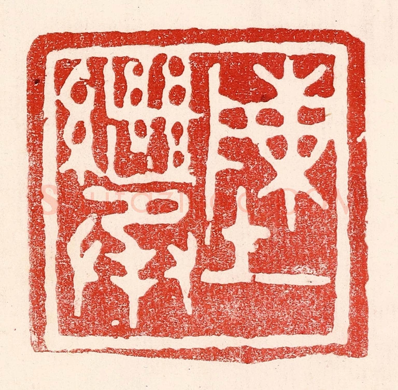 民國 王王孙《陳繼承》篆刻印章作品