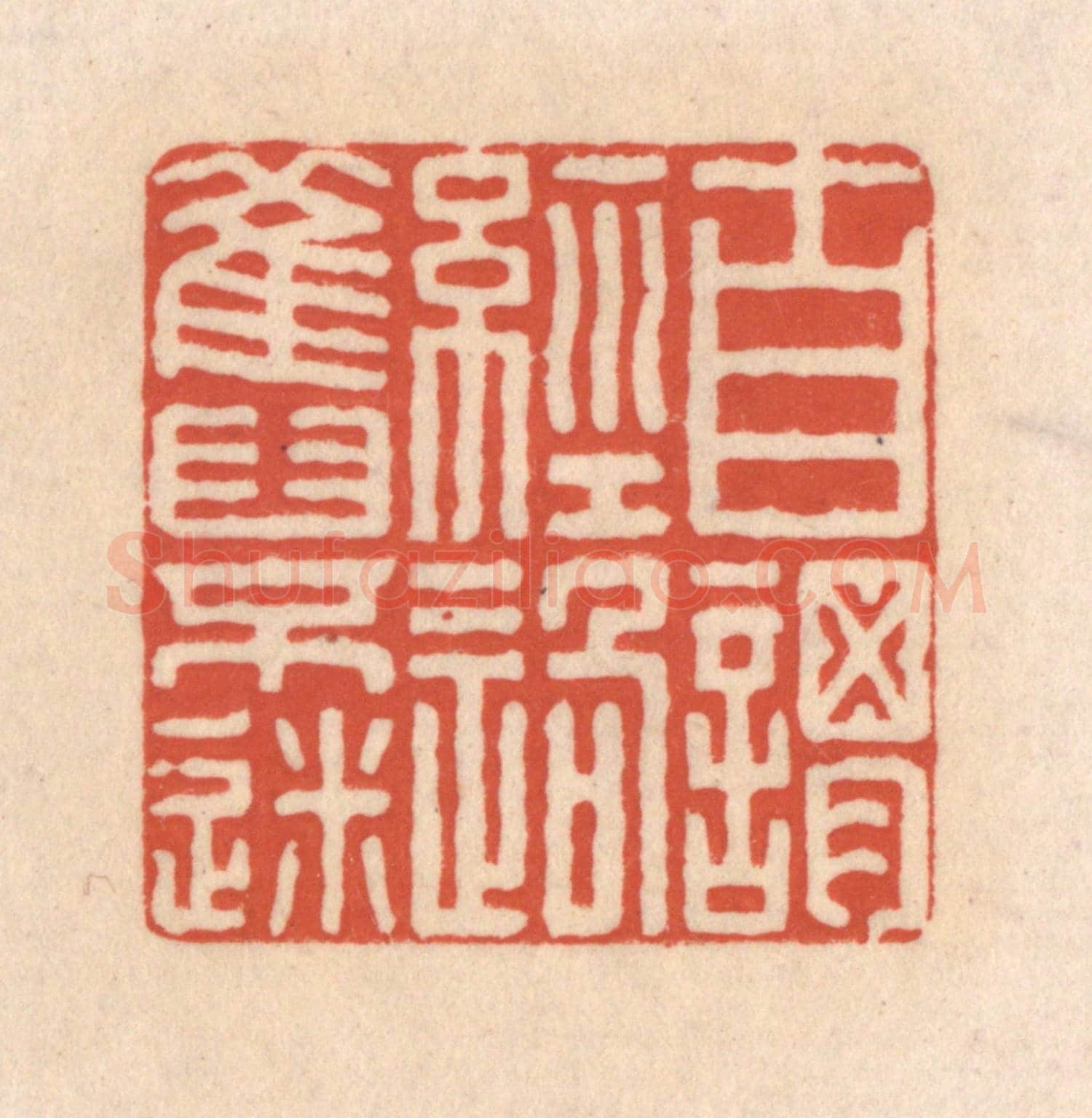 清 顾浩《自謂經過舊不迷》篆刻印章作品