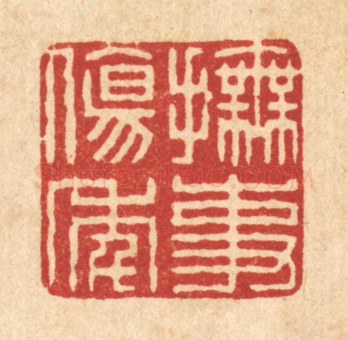 清 董元镜《撫事傷年》篆刻印章作品