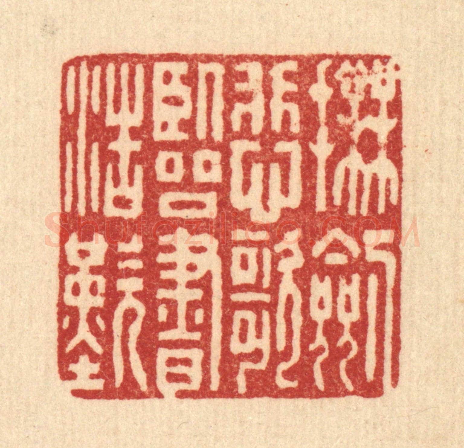 清 张锡珪《撫劍悲歌,臨書浩歎》篆刻印章作品