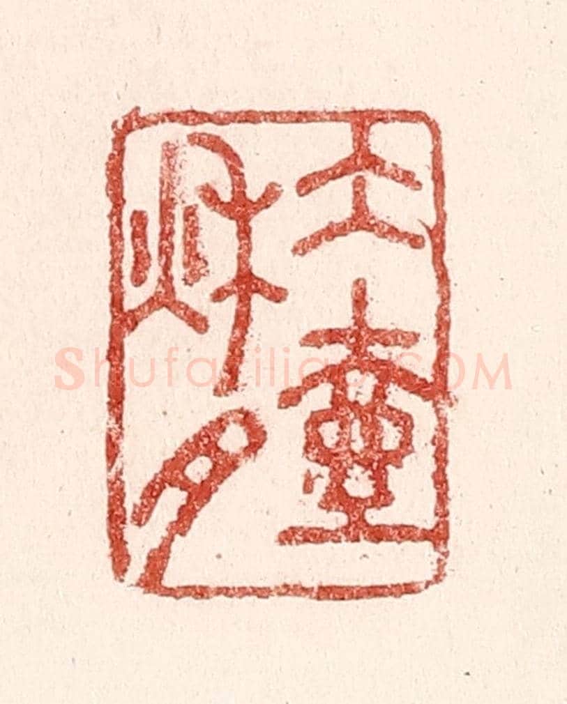 清 吴苍雷《水壺秋月》篆刻印章作品