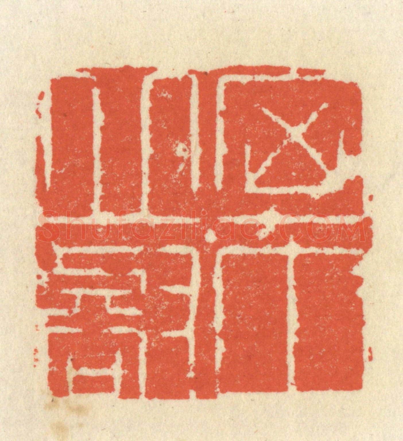 清 祝尧龄《胸中邱壑》篆刻印章作品