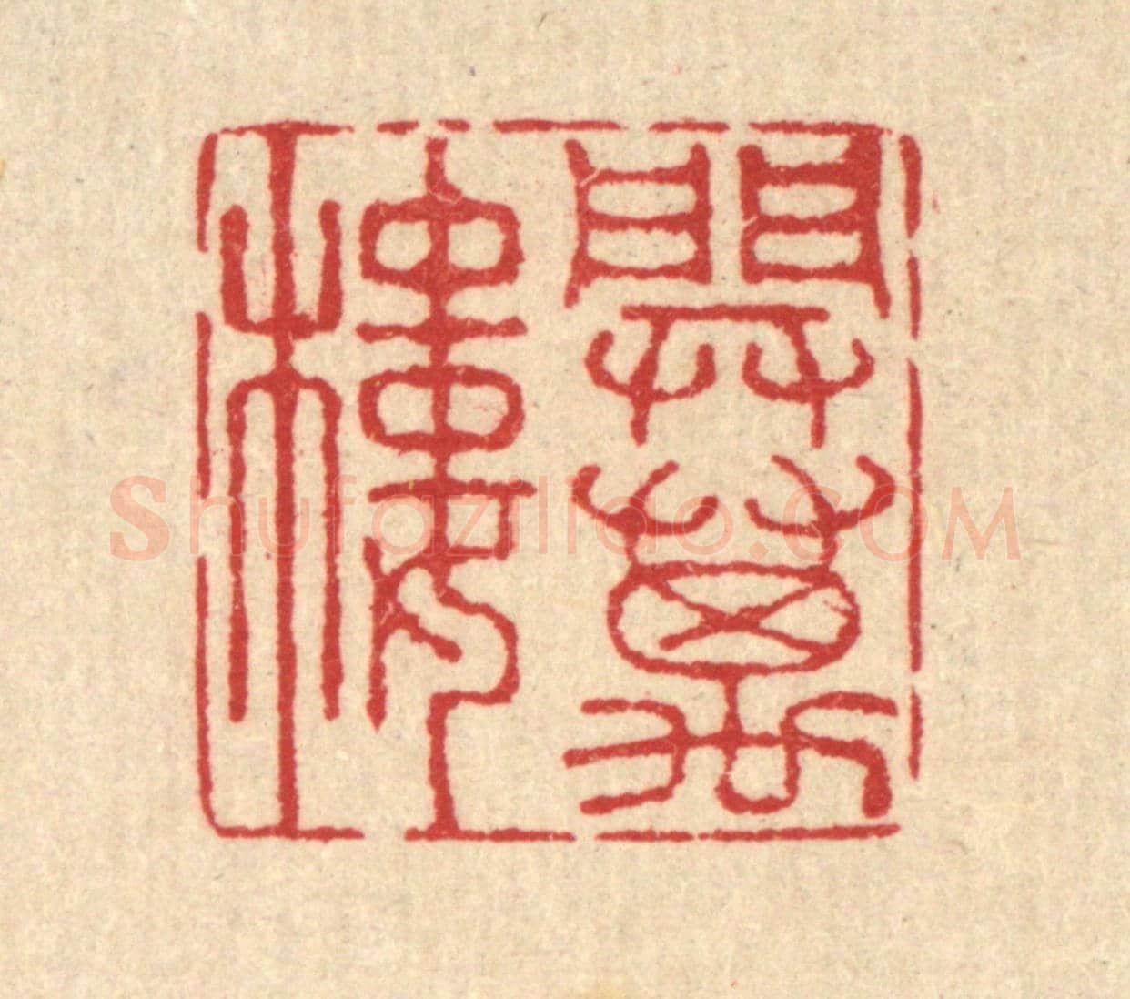 清 汪启淑《開萬樓》篆刻印章作品
