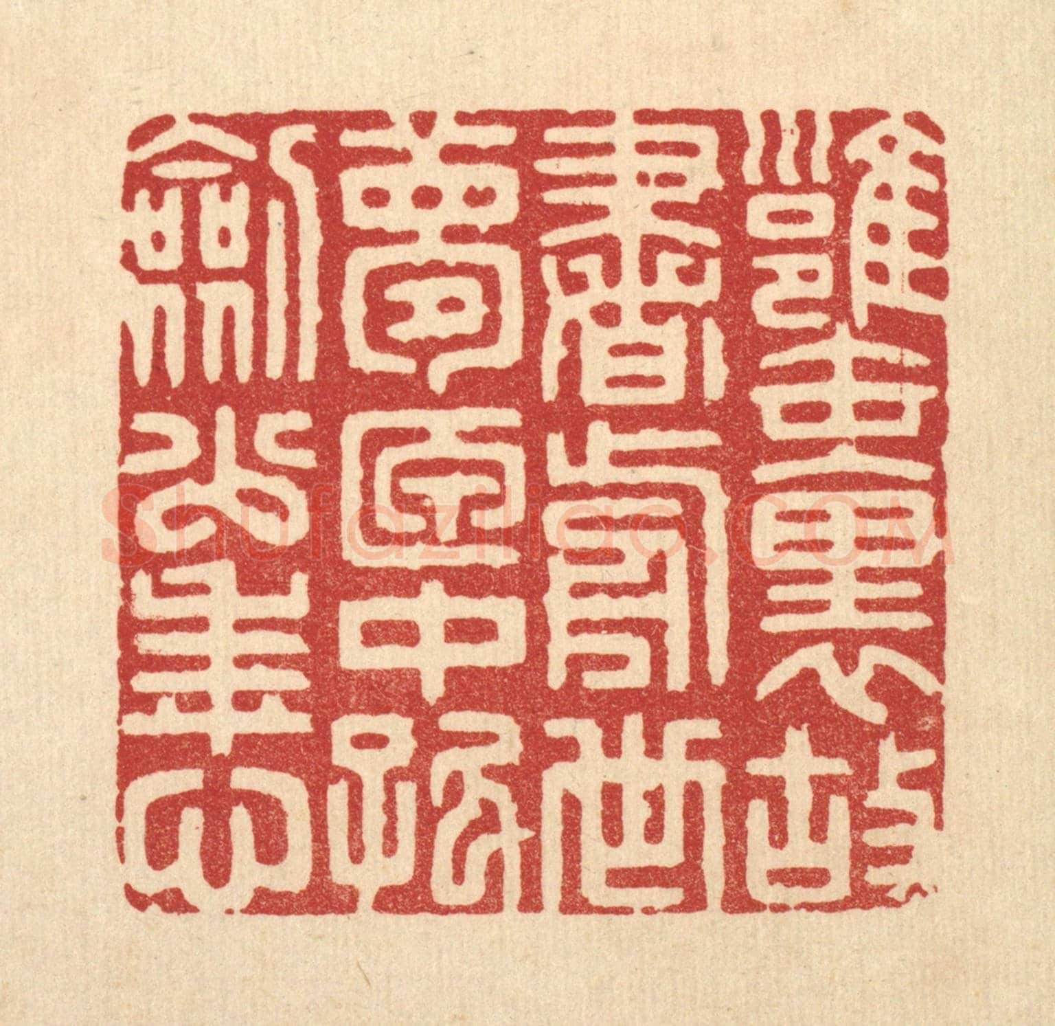 清 胡贞甫《甕裹故書前世夢,匣中孤劍少年心》篆刻印章作品