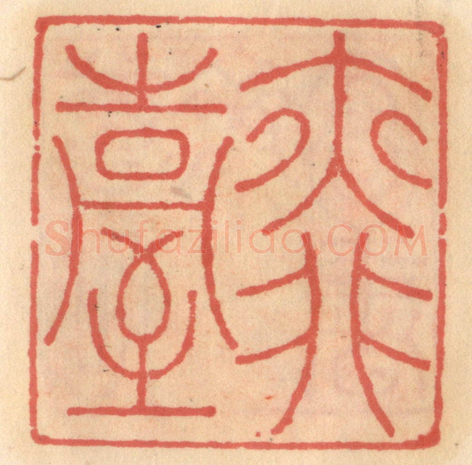 明 吴迥《亦非臺》篆刻印章作品