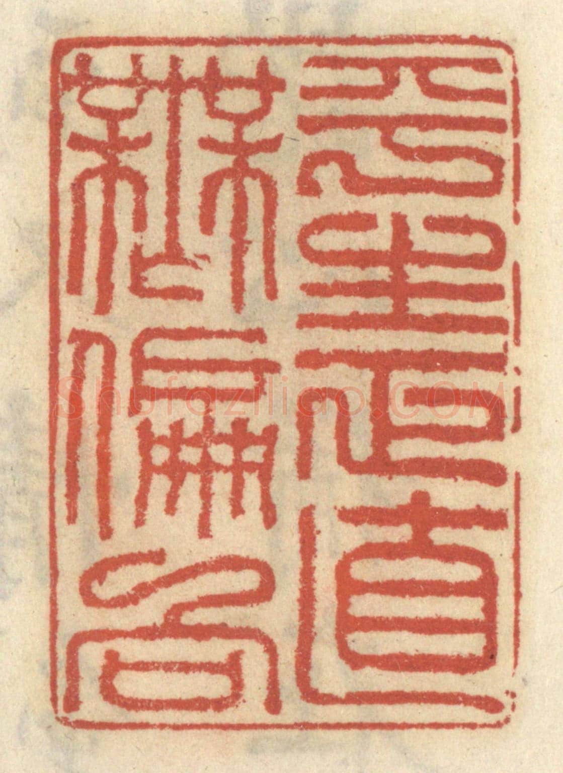 清 王睿章《平生正直無偏向》篆刻印章作品