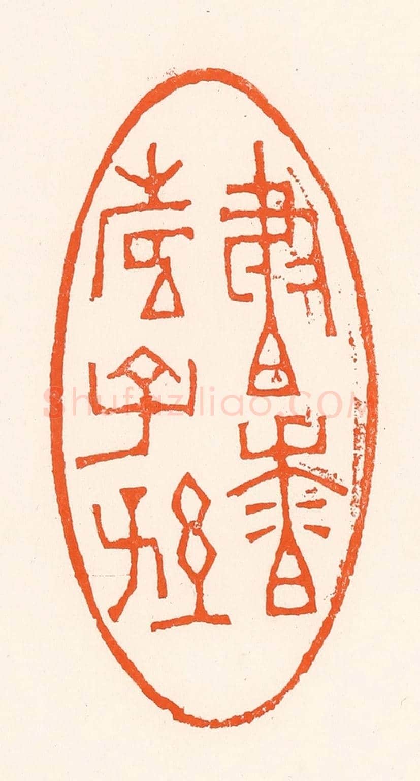 清 吴杰《書香壽子孫》篆刻印章作品