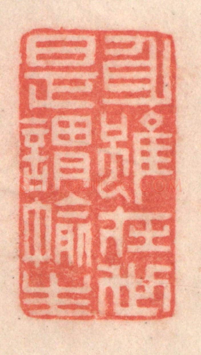 清 程得寿《身雖在世,是謂偷生》篆刻印章作品