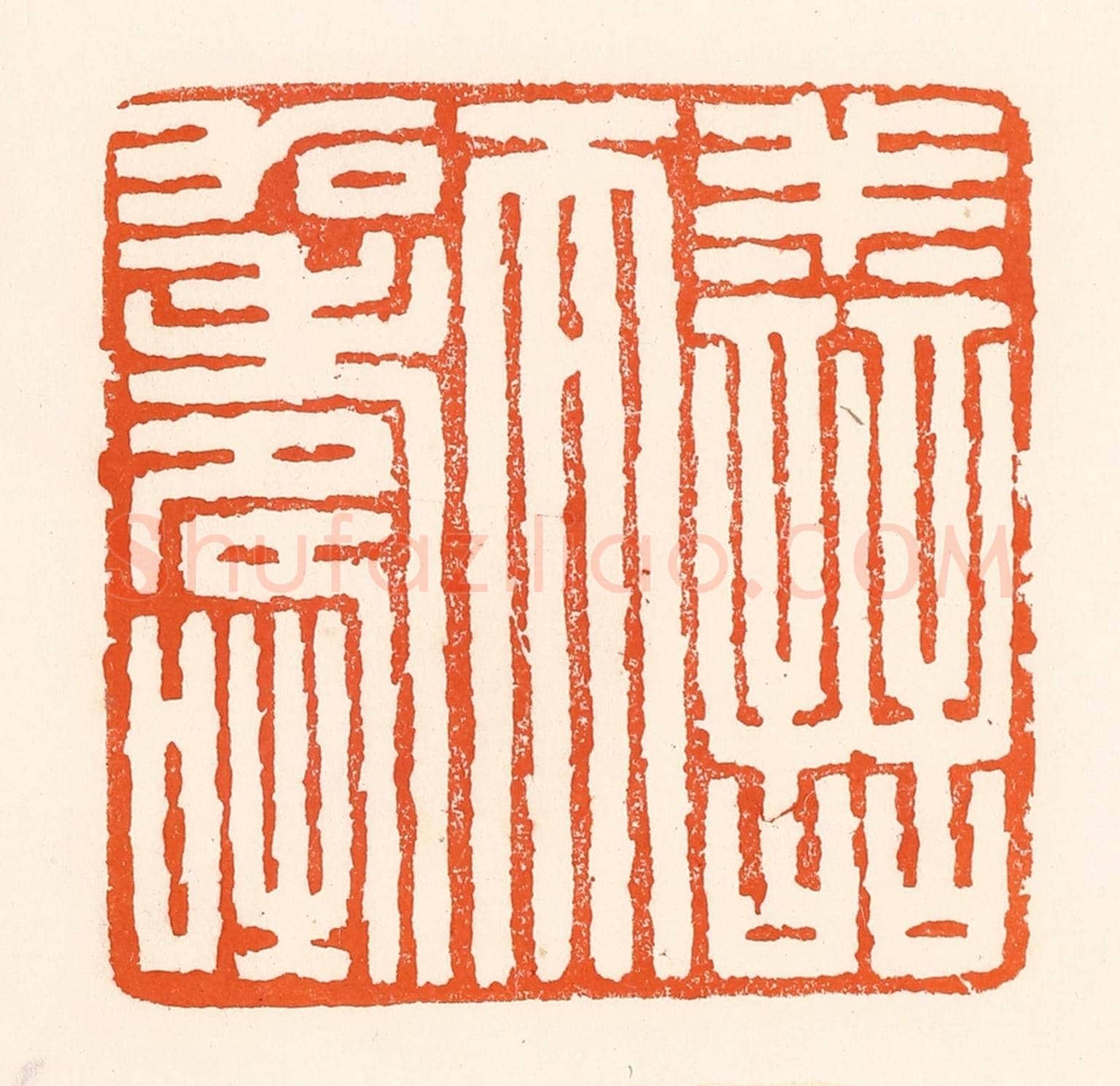 清 吴杰《善而加壽》篆刻印章作品