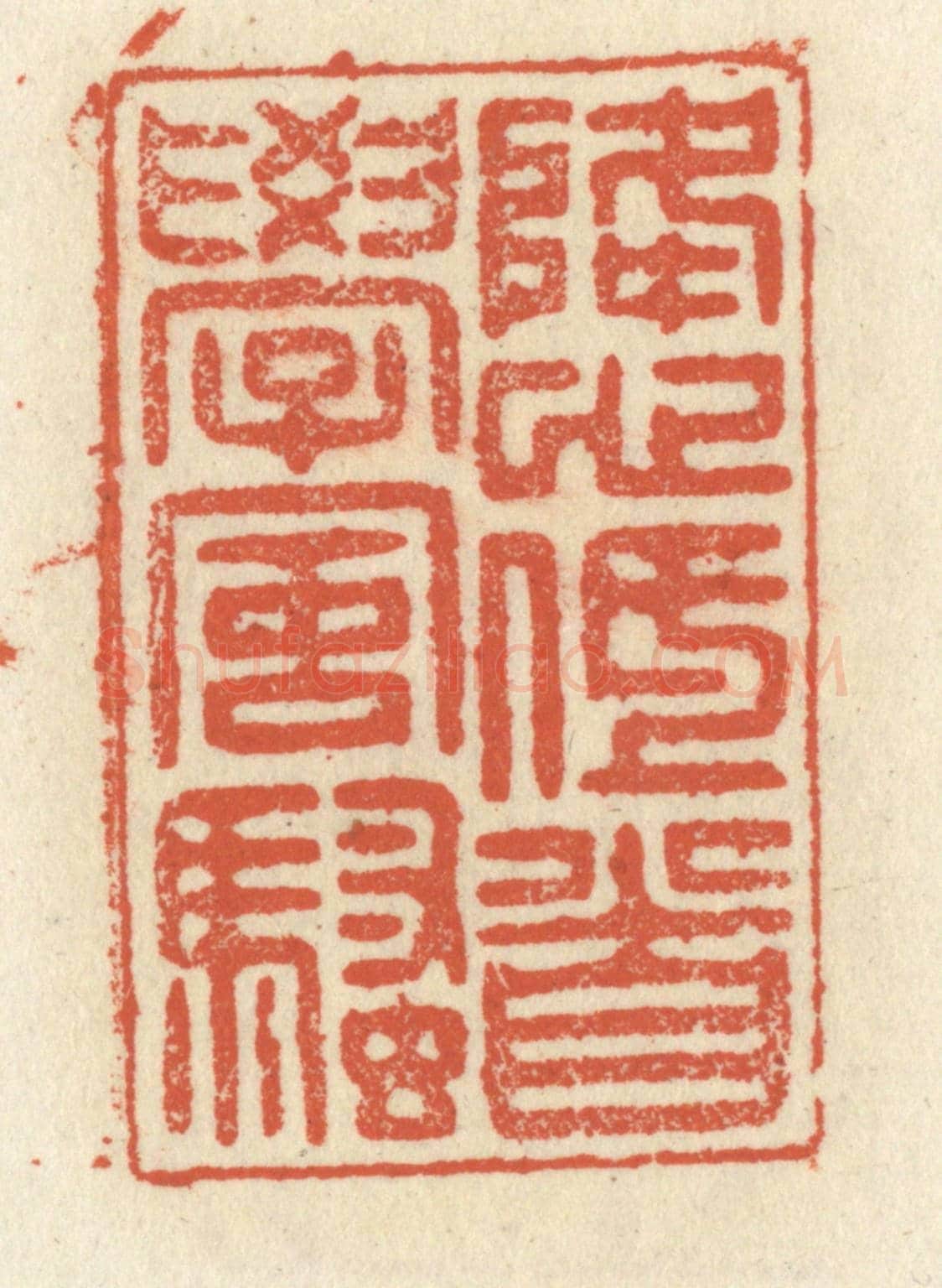 清 祝尧龄《降心低首學風騷》篆刻印章作品