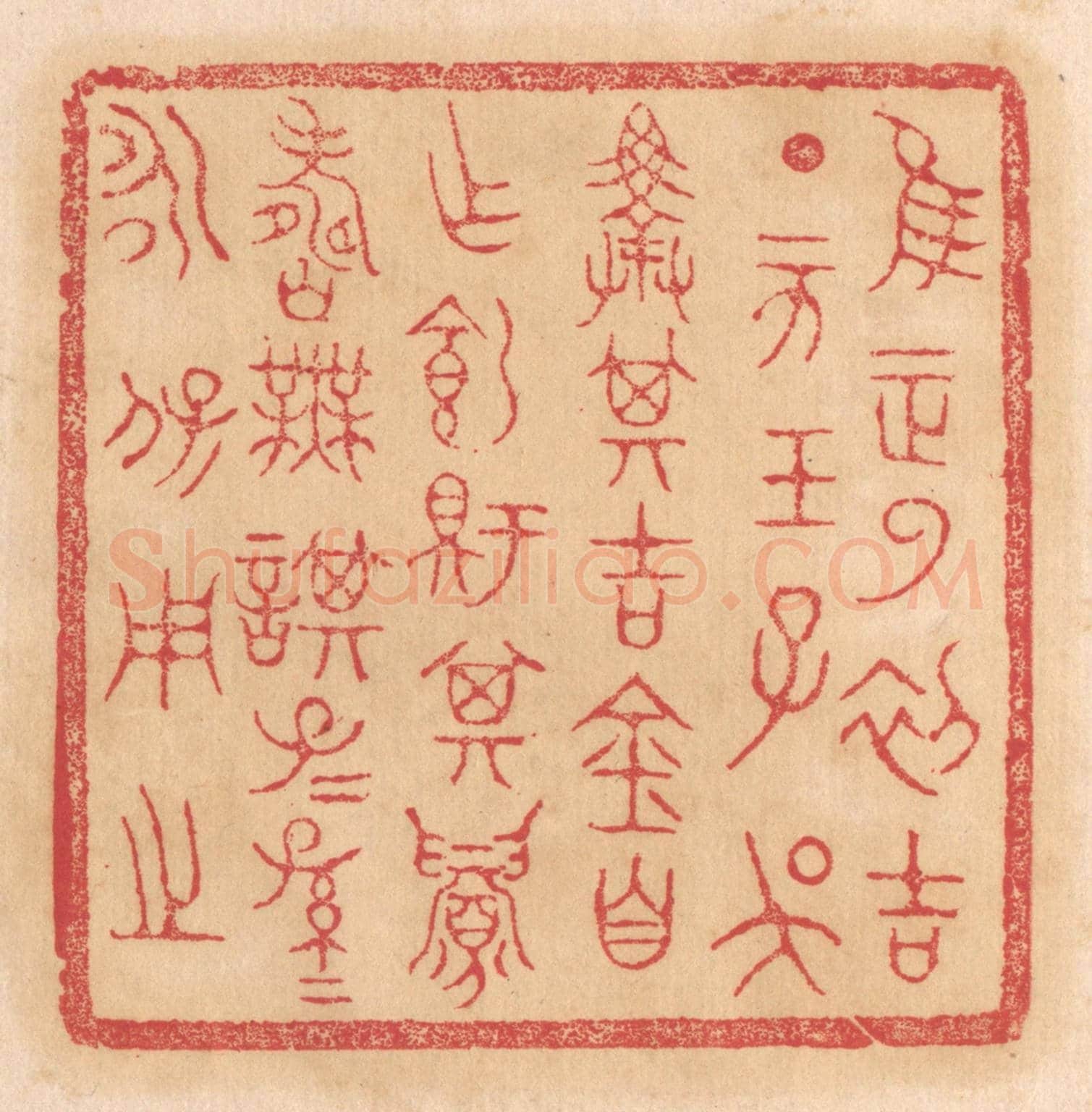 清 杨燮《惟王正月初吉丁亥王子吳擇其吉金自作飼鉶鼎,其眉壽無謀,子子孫孫永寶用之》篆刻印章作品