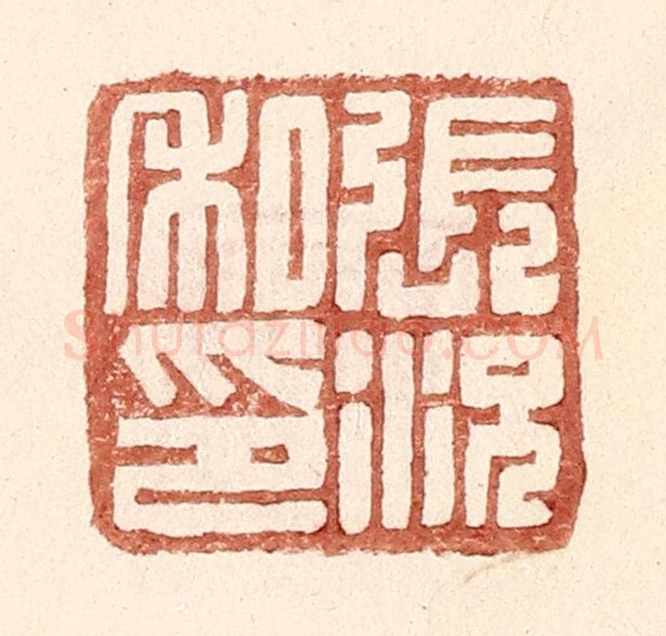 明 王常《張況私印》篆刻印章作品