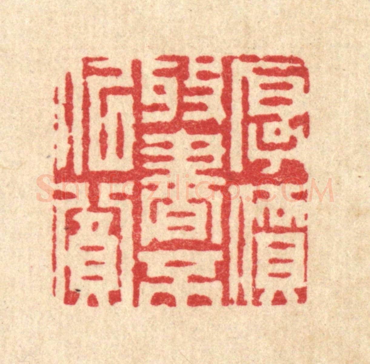 清 周芬《厚價收書不似貧》篆刻印章作品