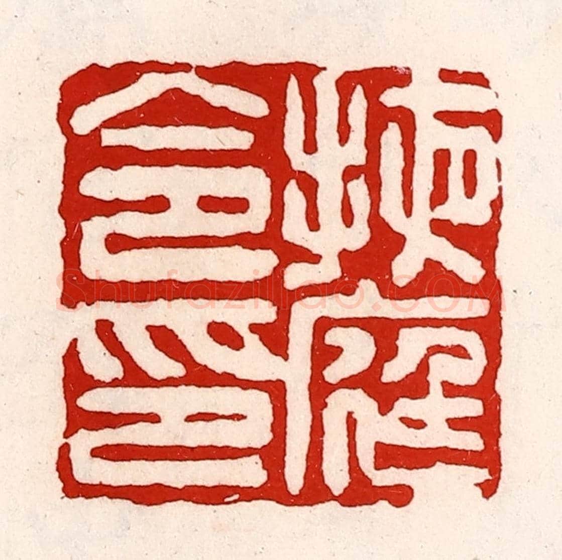 清 徐坚《掖庭令印》篆刻印章作品