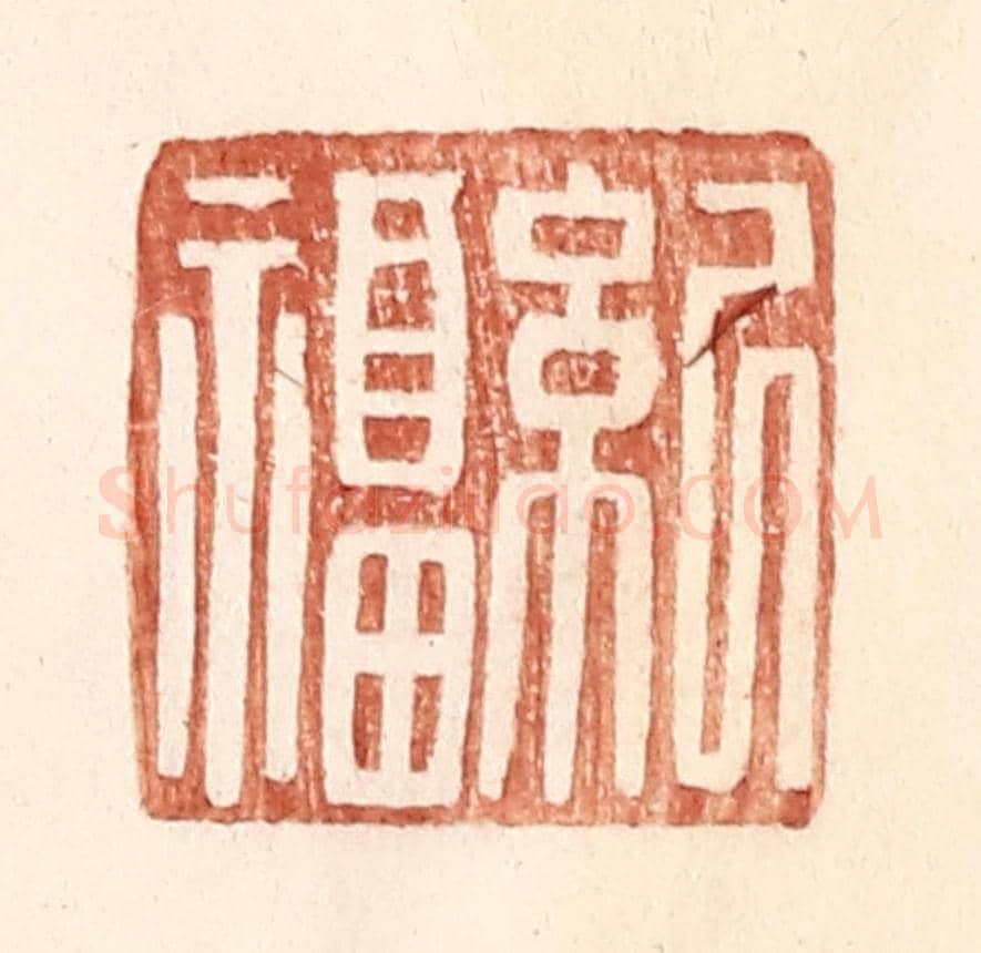 明 王常《紀福》篆刻印章作品