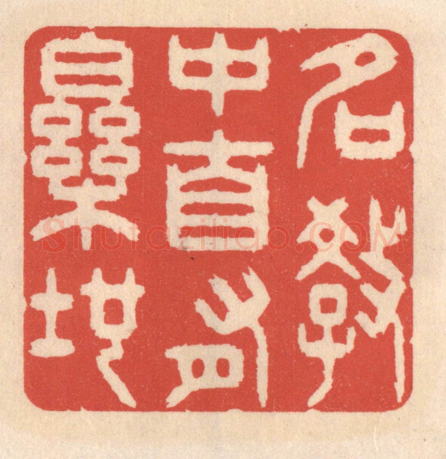 清 鞠履厚《名教中自有樂地》篆刻印章作品