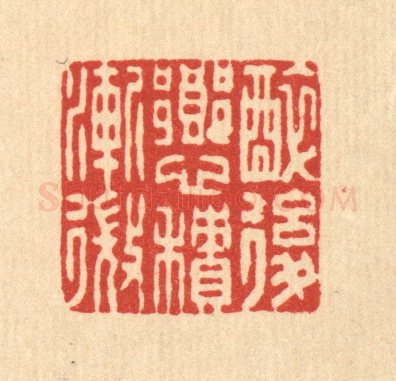 清 董元镜《醉後鄉心積漸微》篆刻印章作品