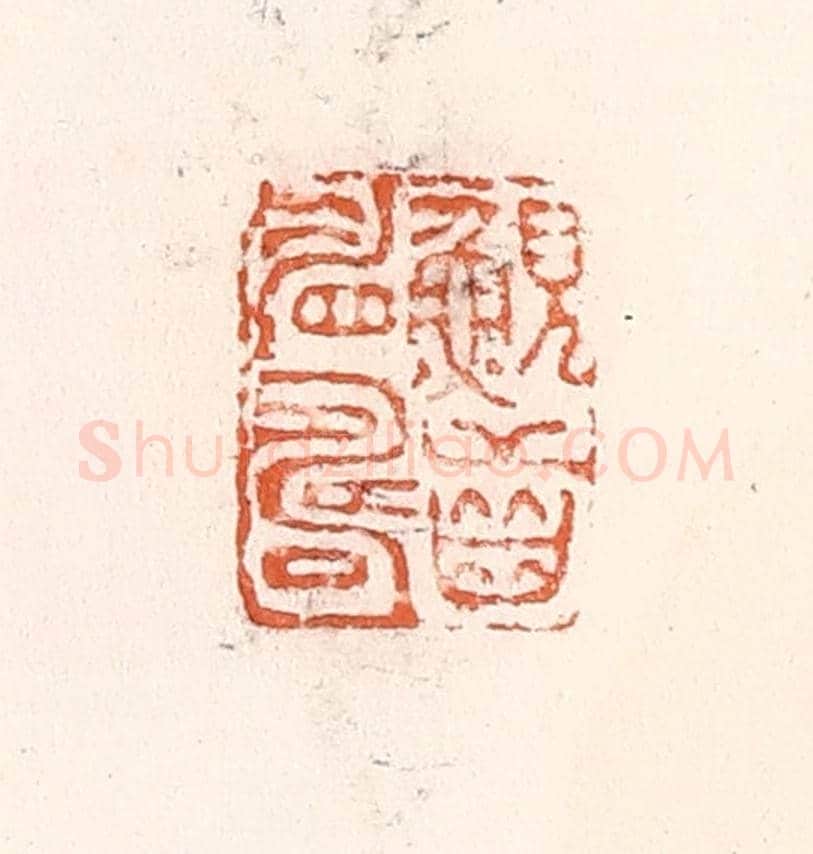 清 倭什洪额《鯢齒睂壽》篆刻印章作品
