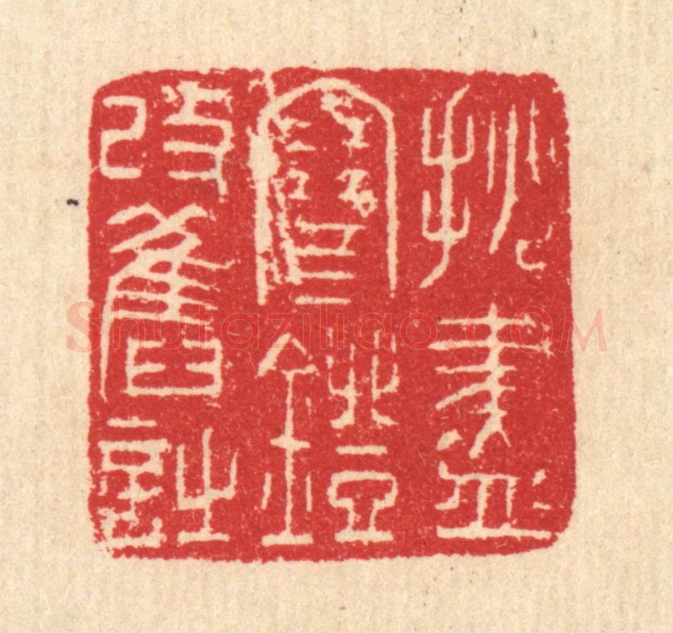 清 汪启淑《挑盡寒燈改舊詩》篆刻印章作品