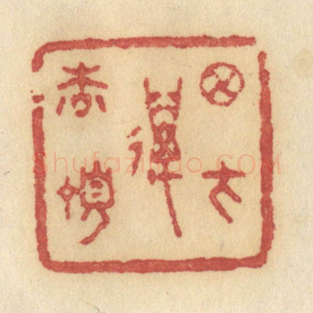 清 许容《月在萬松頂》篆刻印章作品