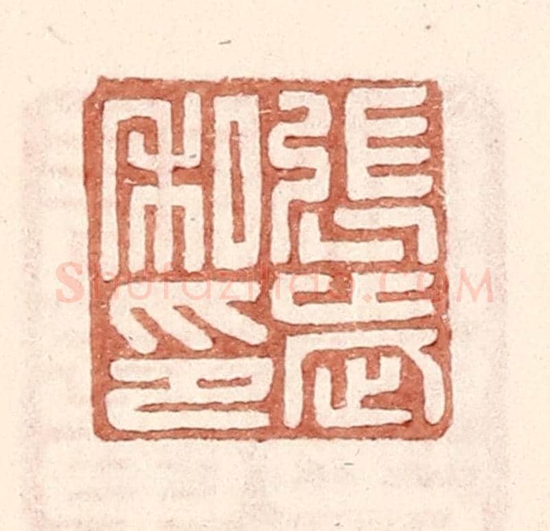 明 王常《張武私印》篆刻印章作品