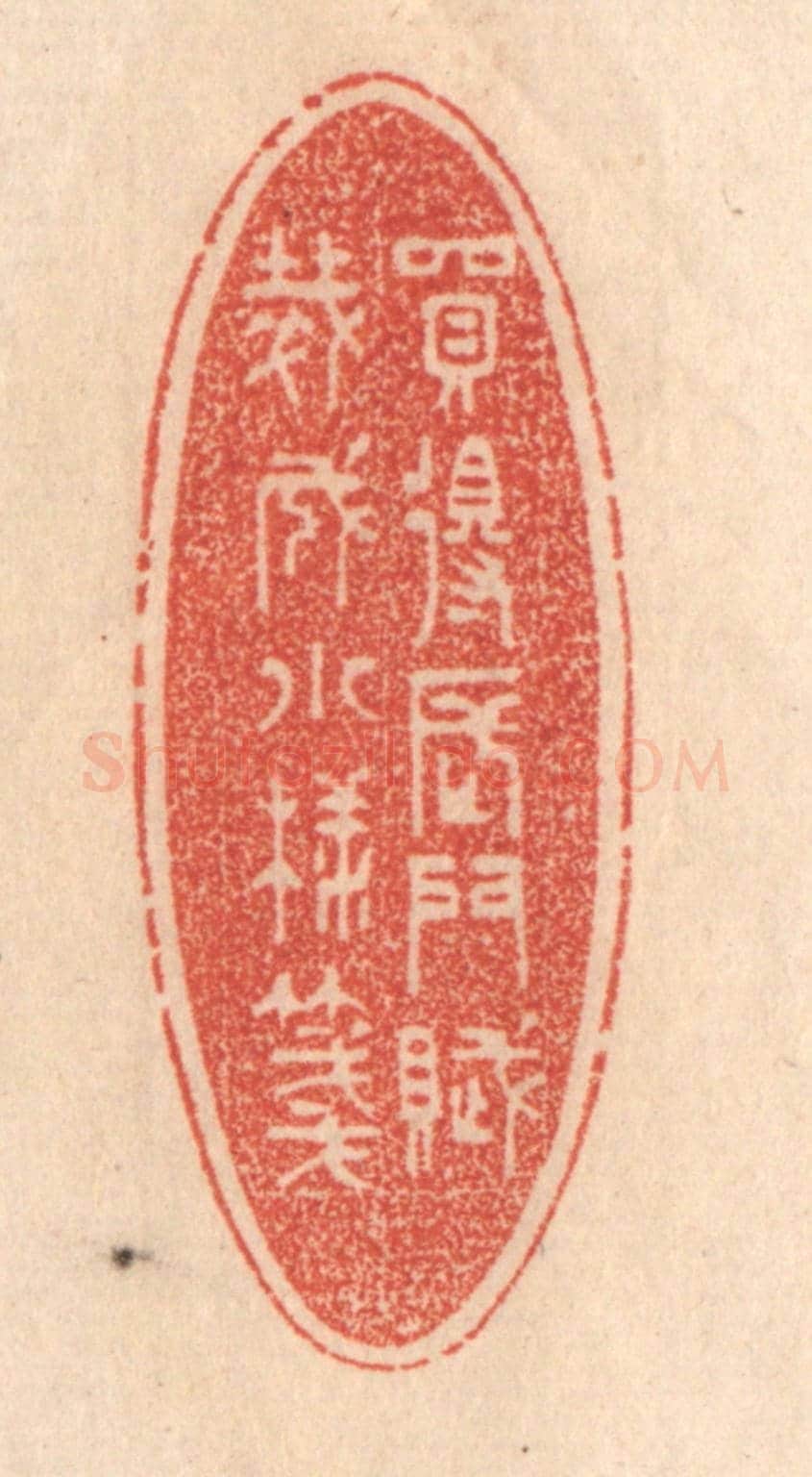 清 梁登庸《買得長門賦,裁成小樣箋》篆刻印章作品