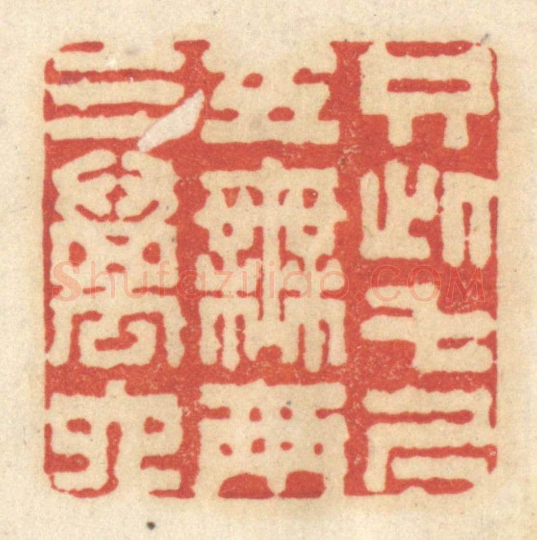 清 黄学圯《只此七尺五,無兩三萬六》篆刻印章作品