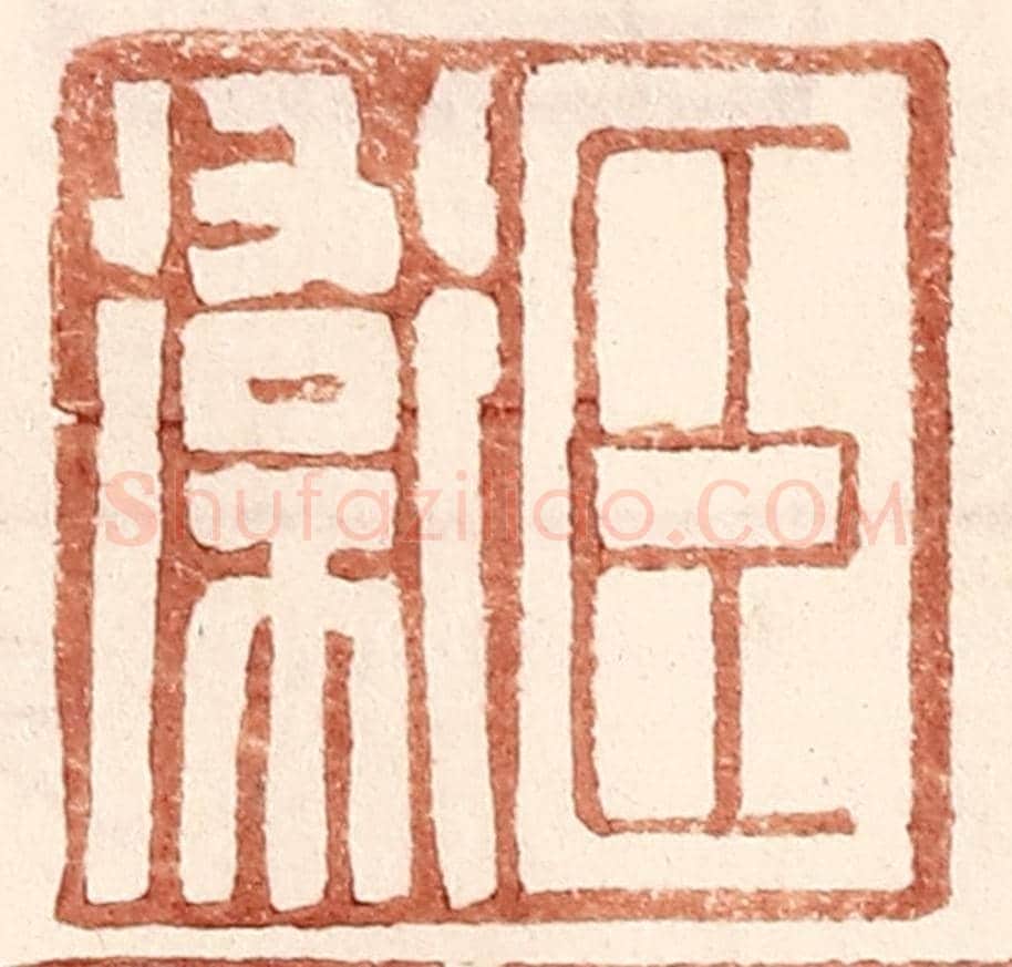 明 王常《臣衛》篆刻印章作品