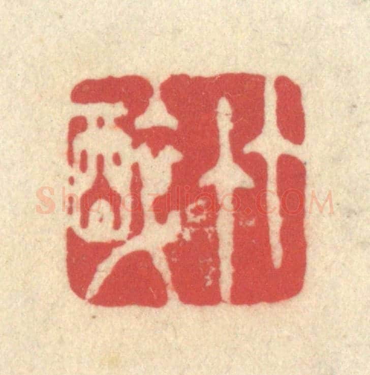 清 释续行《竹醉》篆刻印章作品