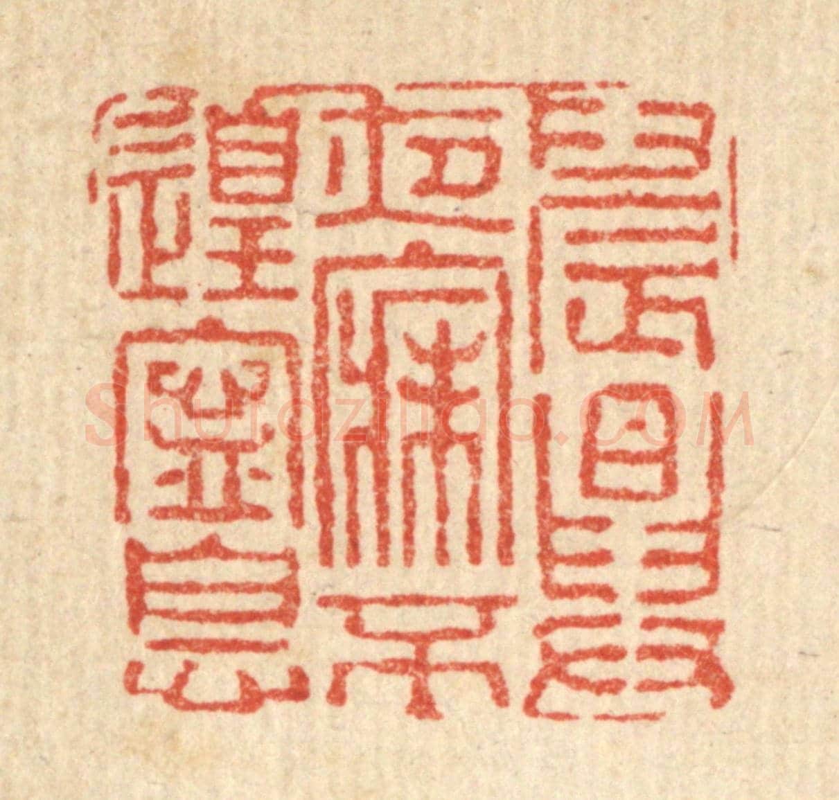 清 黄甲《晨興夜寐,不遑寧息》篆刻印章作品