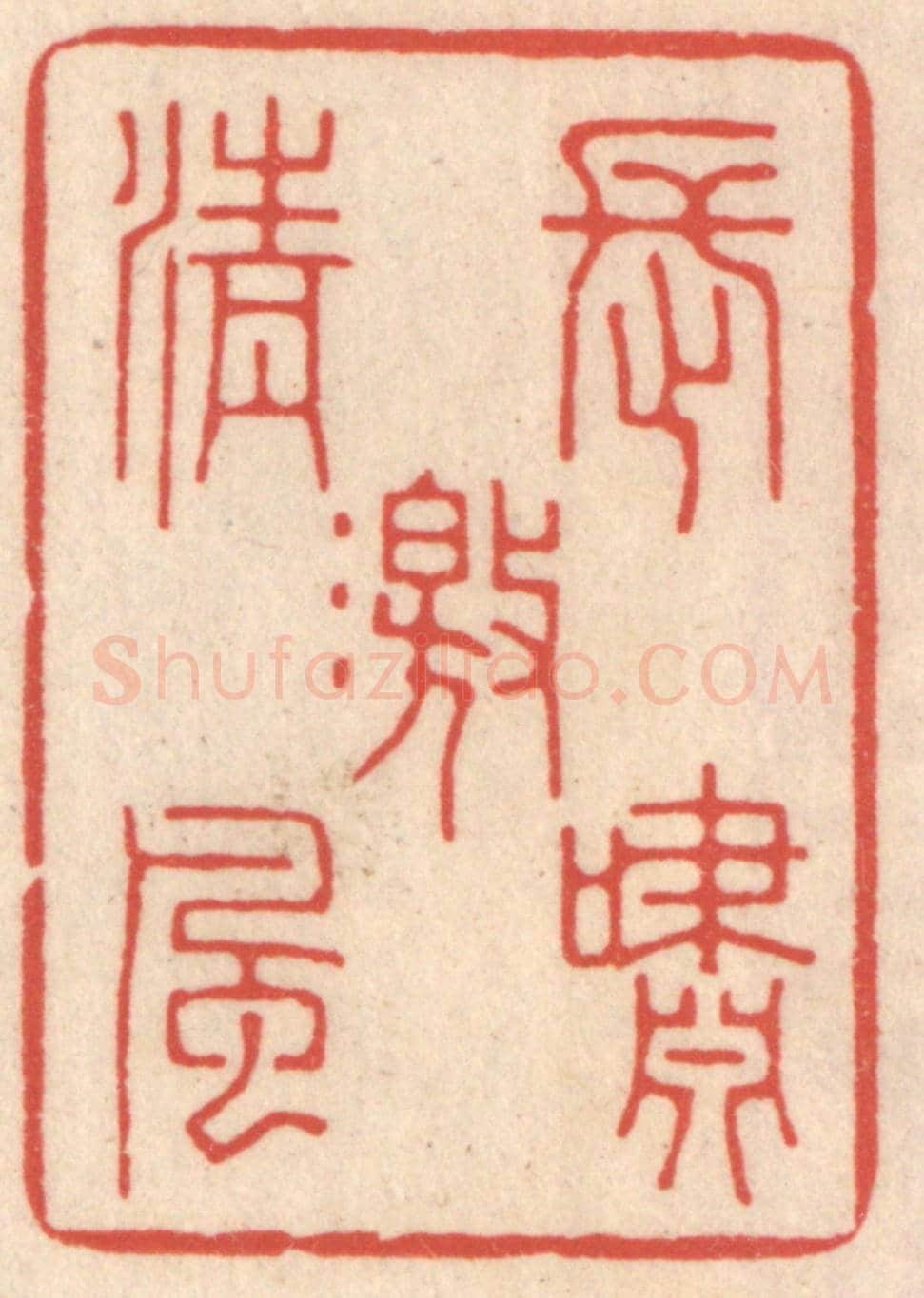 清 鞠履厚《長嘯激清風》篆刻印章作品