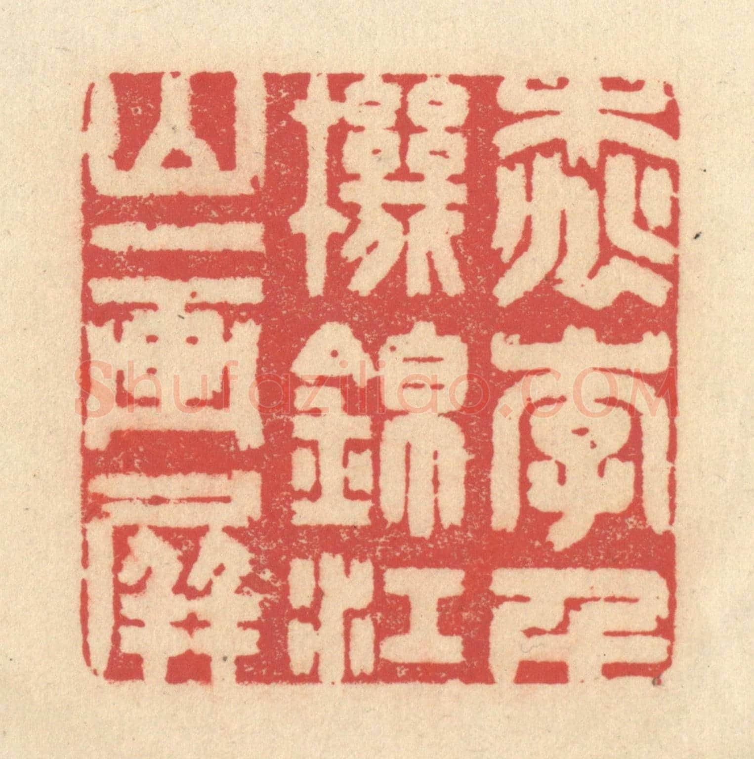 清 释续行《桃李千機錦,江山一畫屏》篆刻印章作品