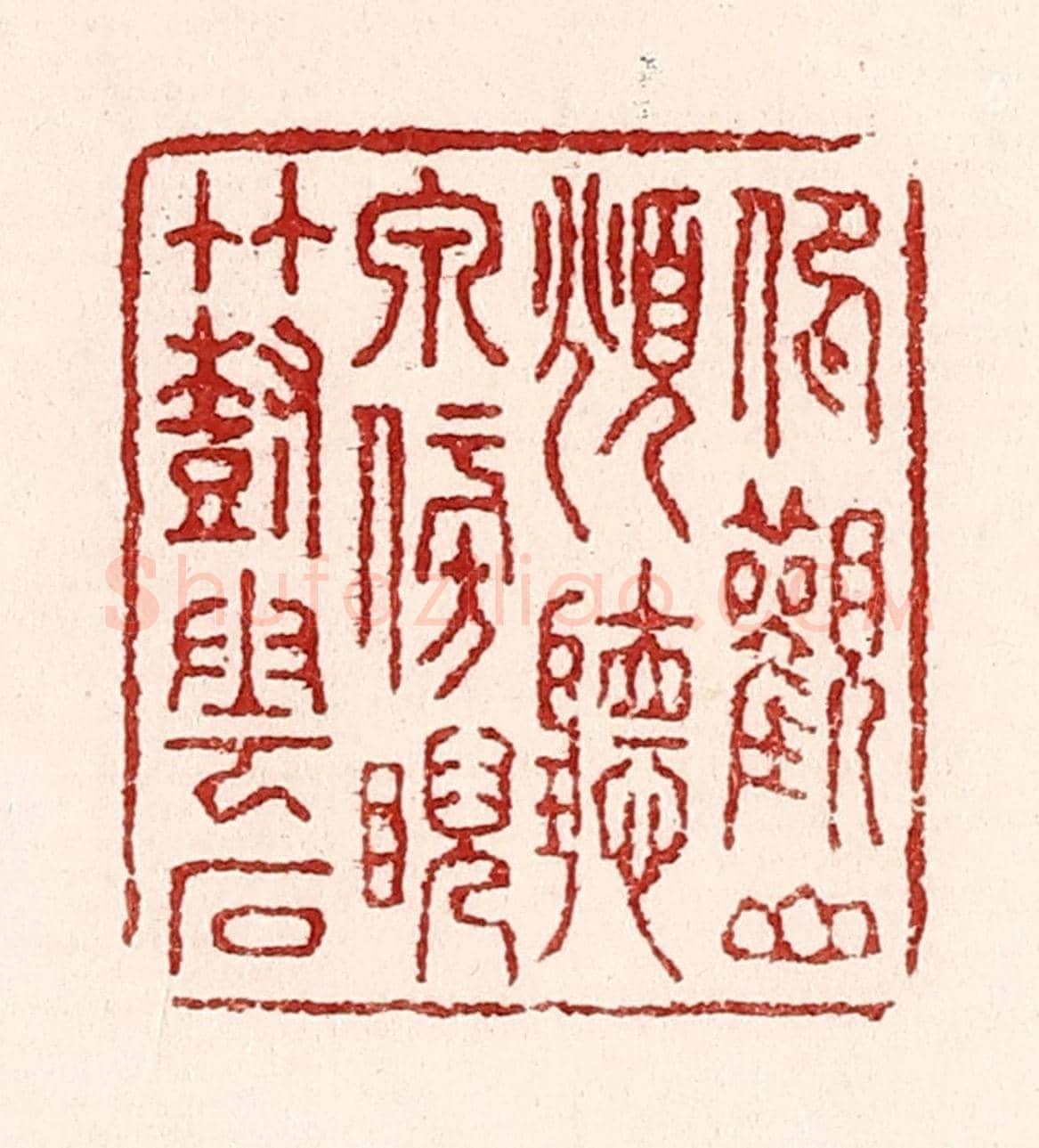 清 吴苍雷《仰觀山,俯聽泉,傍睨竹樹雲石》篆刻印章作品