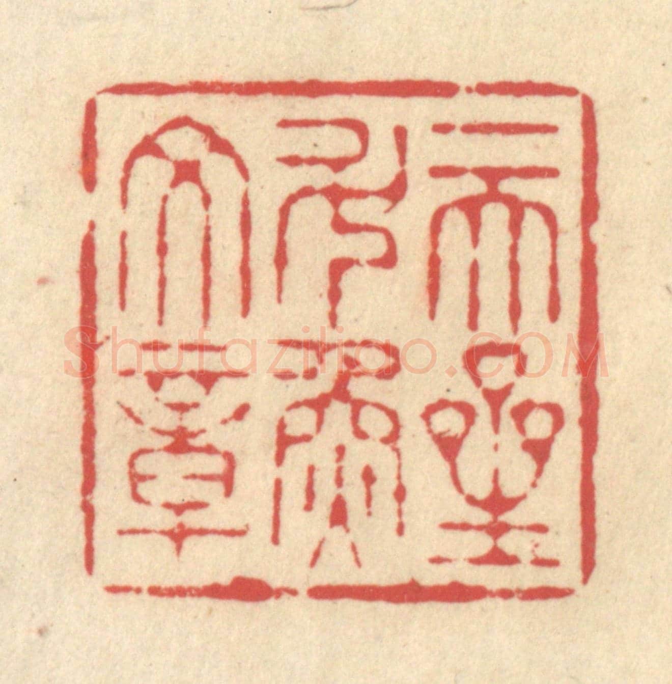 清 释续行《一天星斗煥文章》篆刻印章作品