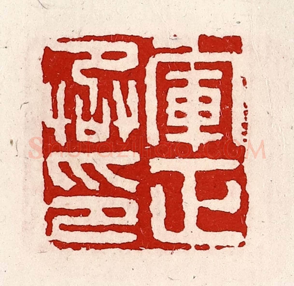 清 徐坚《軍正丞印》篆刻印章作品