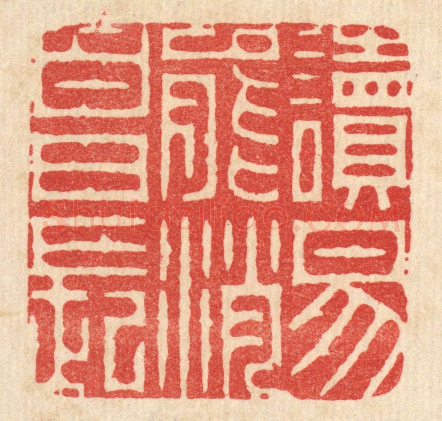 清 周芬《讀易能消白日長》篆刻印章作品
