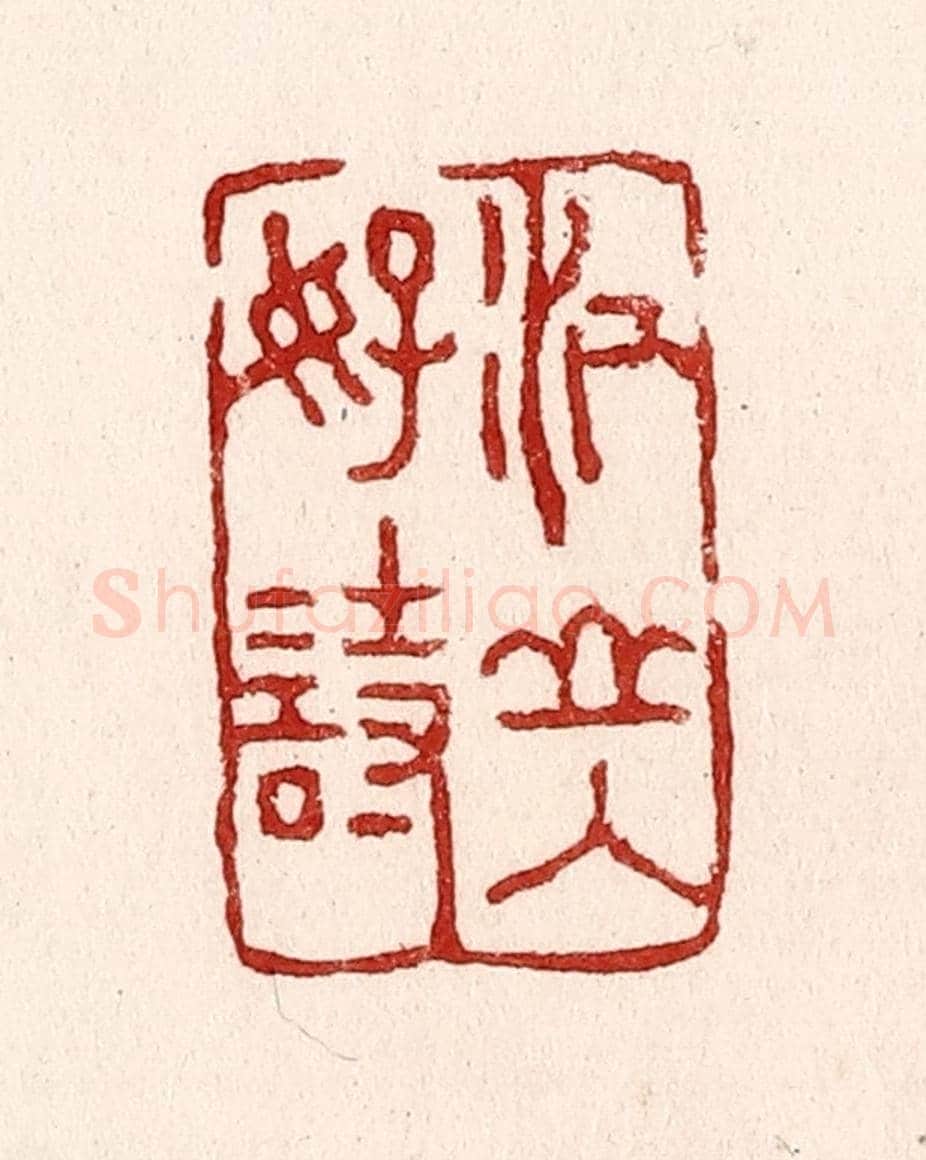 清 吴苍雷《江山入好詩》篆刻印章作品