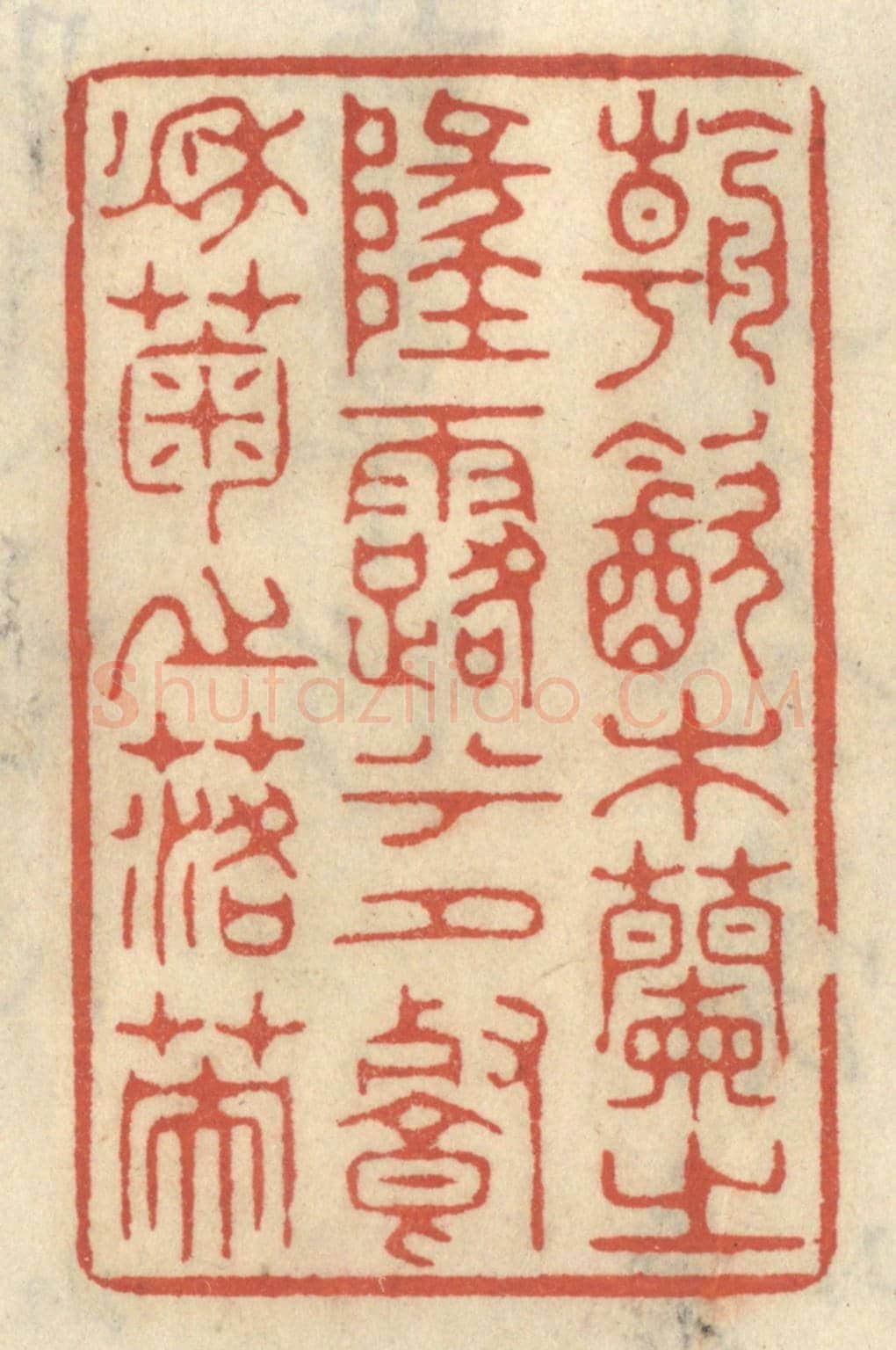 清 王睿章《朝飲木蘭之墜露兮,夕餐秋菊之落英》篆刻印章作品