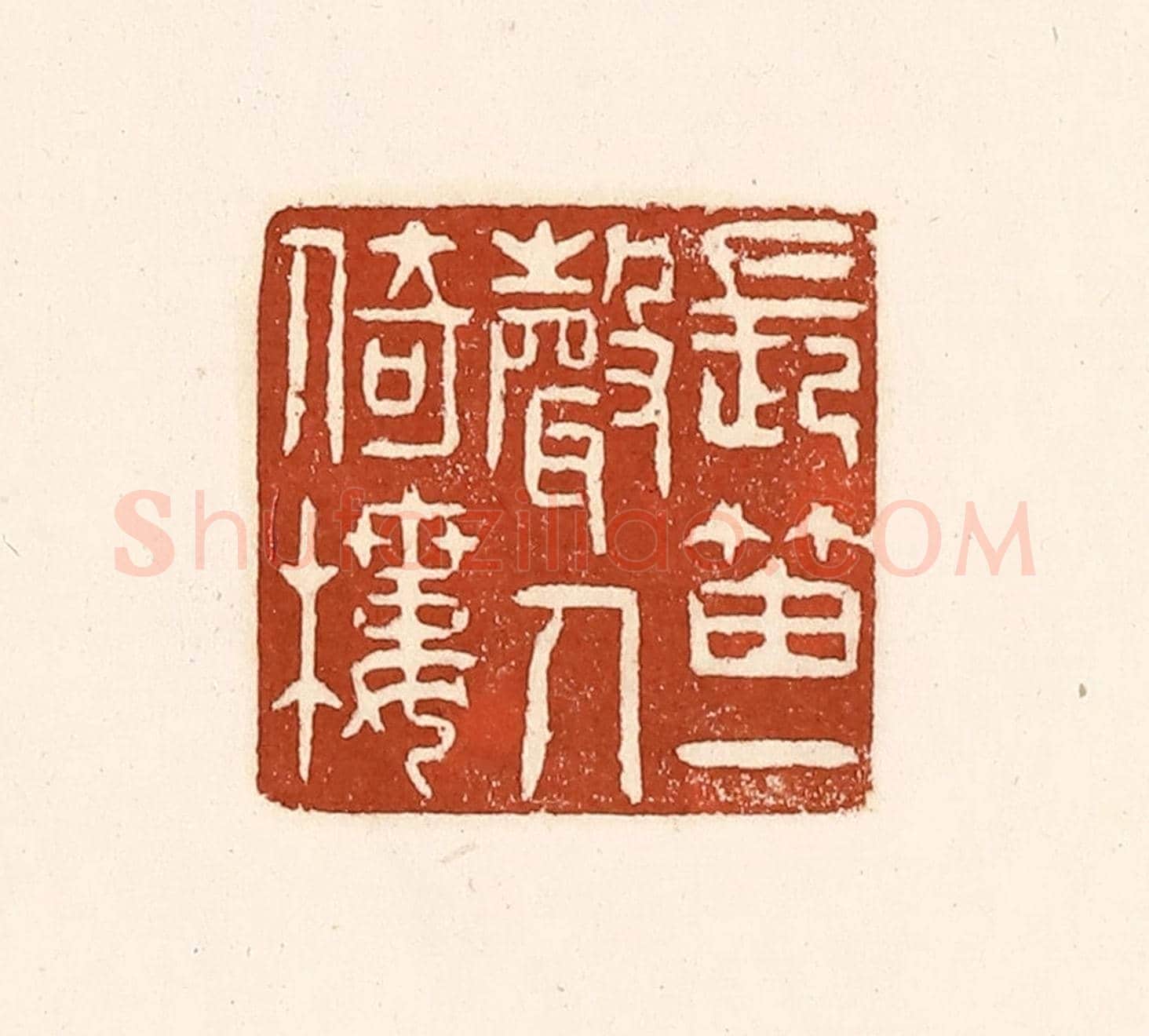 清 徐中立《長笛一聲人倚樓》篆刻印章作品