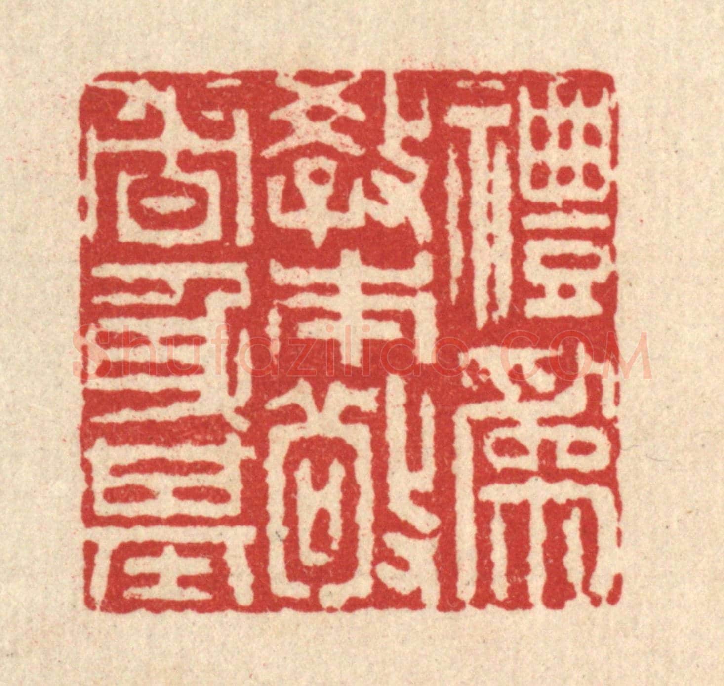 清 沈臯《禮爲教本，敬者身基》篆刻印章作品