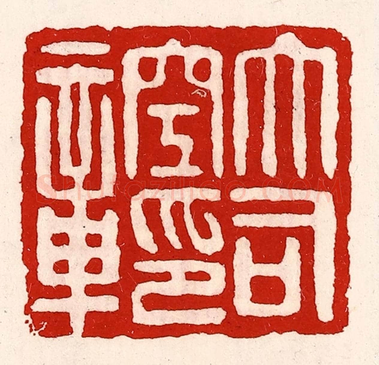 清 徐坚《大司空印章》篆刻印章作品