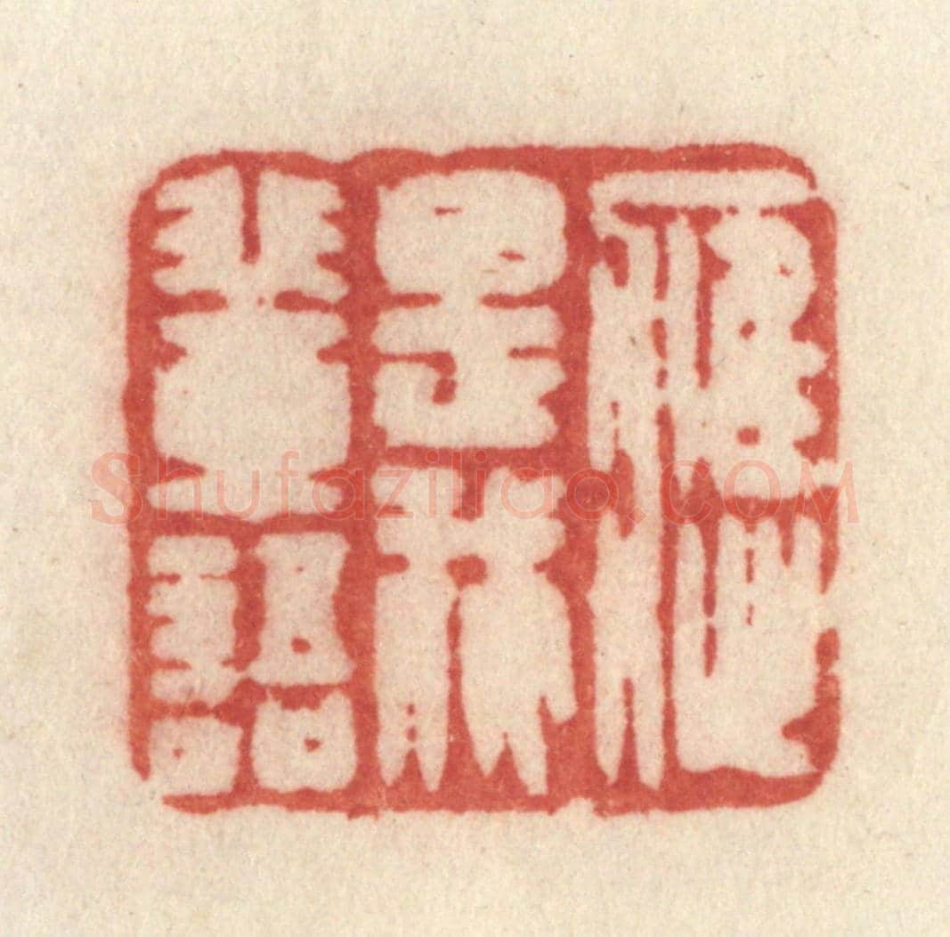 清 许容《應是我輩語》篆刻印章作品