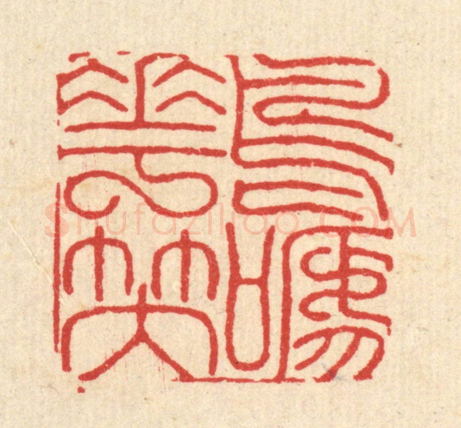 清 黄吕《鳥啼花笑》篆刻印章作品