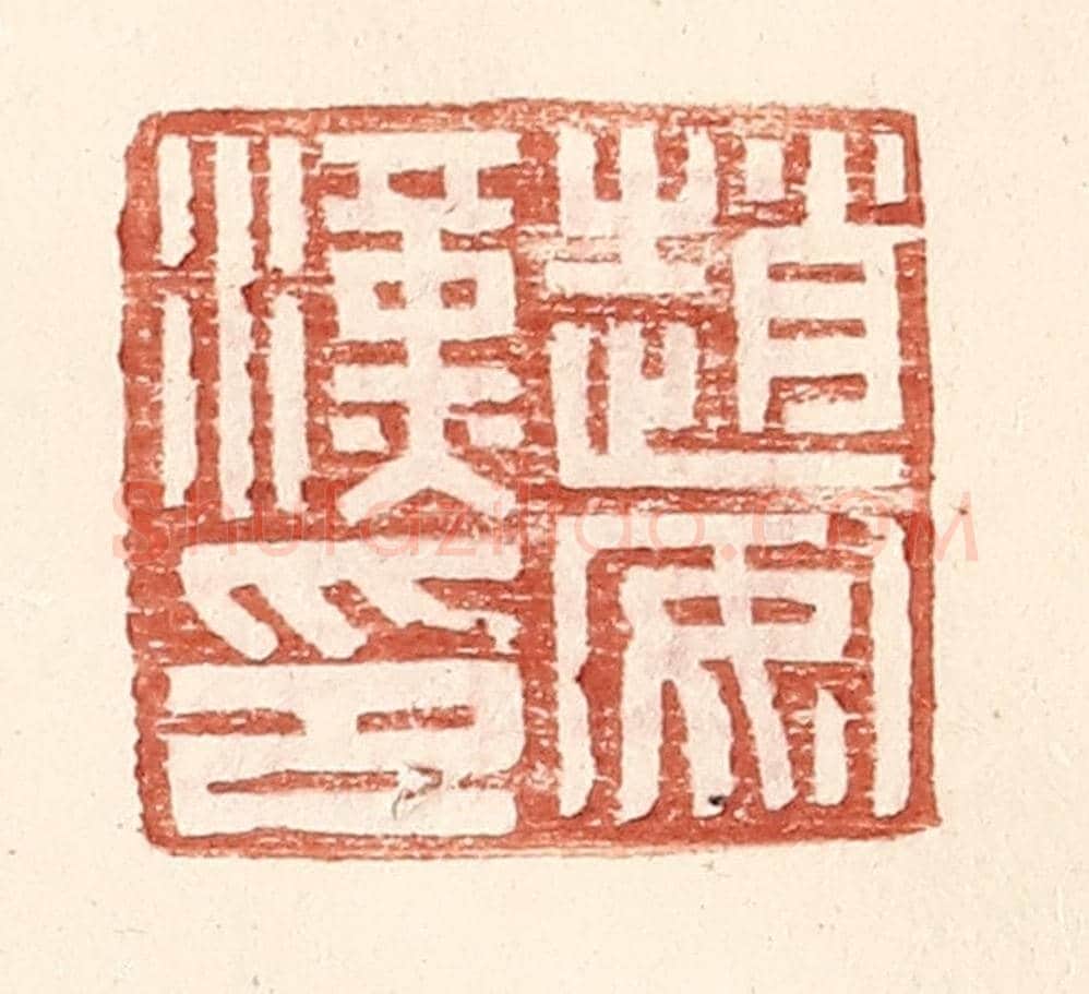 明 王常《趙安漢印》篆刻印章作品