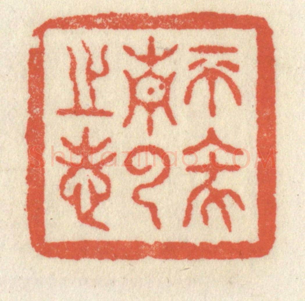清 祝尧龄《不墜青雲之志》篆刻印章作品