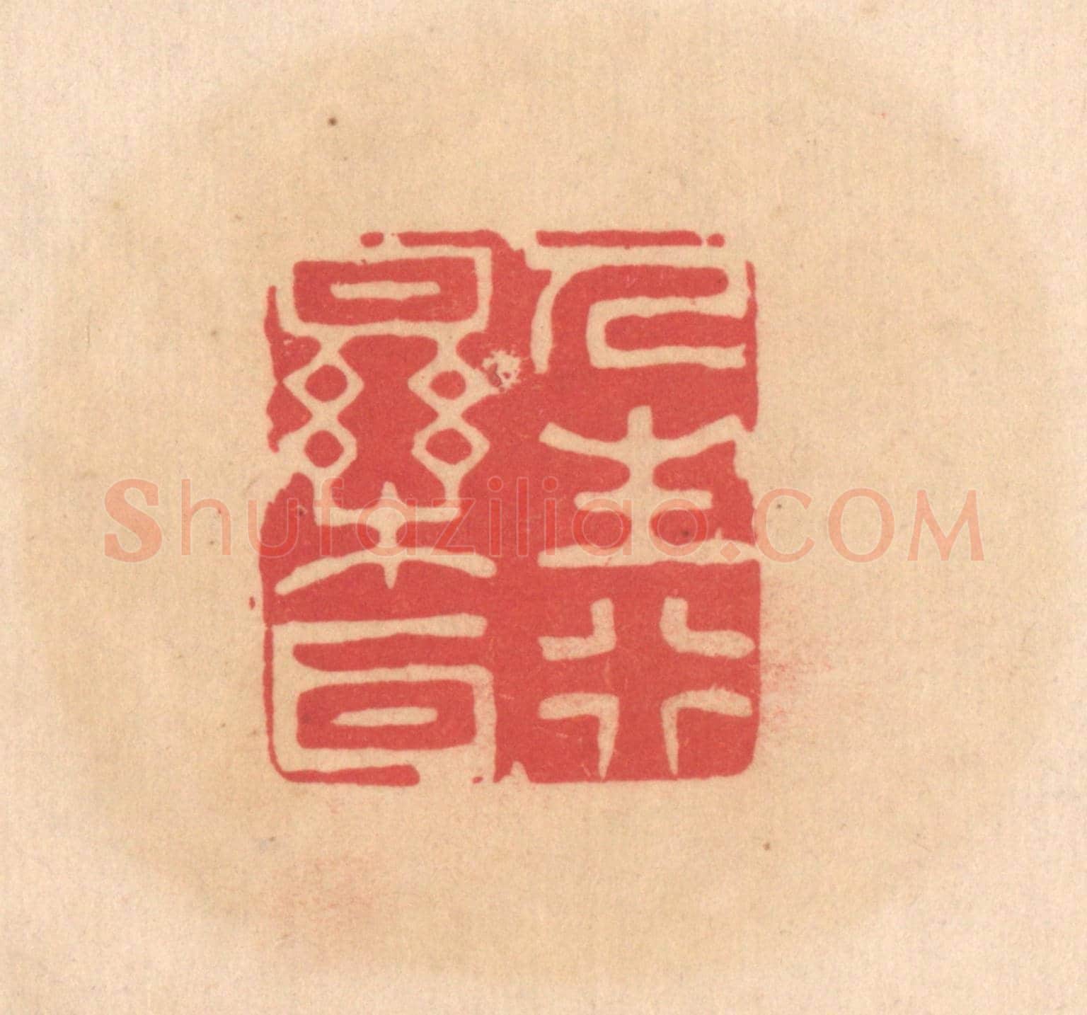 明 文彭《人生行樂耳》篆刻印章作品