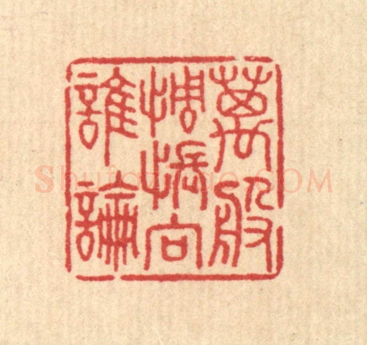 清 汪启淑《萬般惆悵向誰論》篆刻印章作品