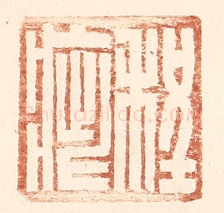 明 王常《程疵》篆刻印章作品