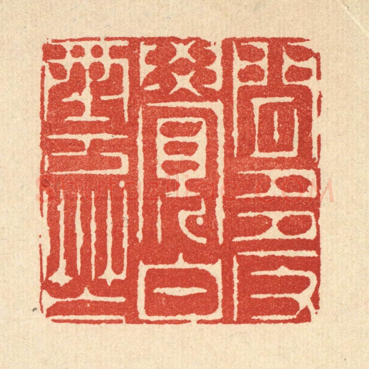 清 周易《閒多反覺白雲忙》篆刻印章作品